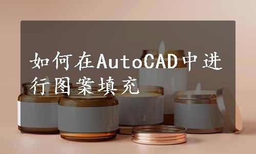 如何在AutoCAD中进行图案填充