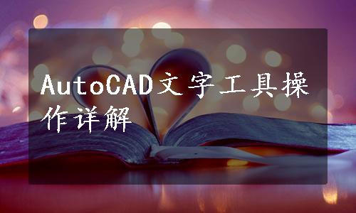 AutoCAD文字工具操作详解