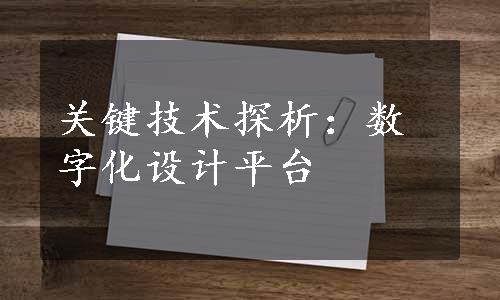 关键技术探析：数字化设计平台