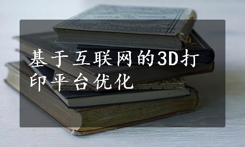 基于互联网的3D打印平台优化