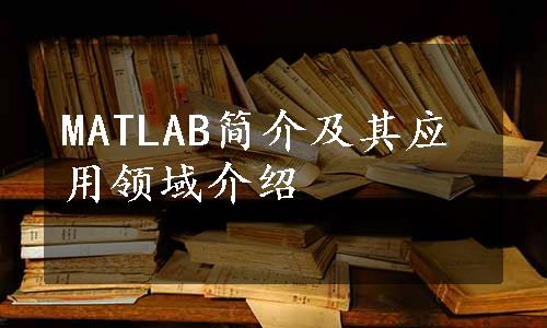 MATLAB简介及其应用领域介绍