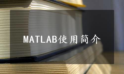 MATLAB使用简介