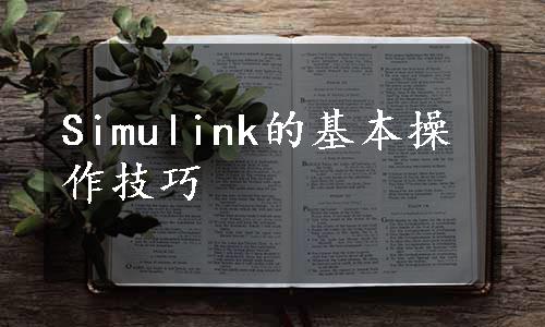 Simulink的基本操作技巧