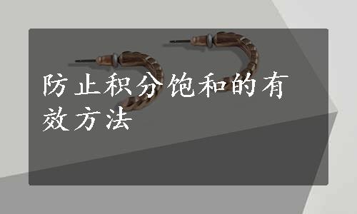 防止积分饱和的有效方法