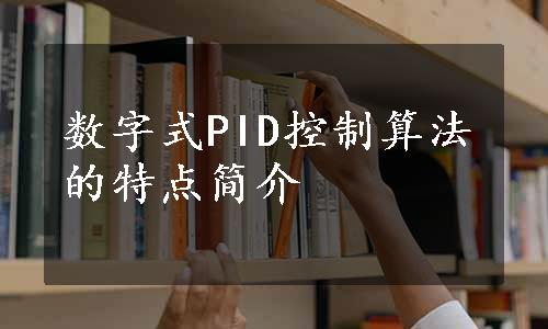 数字式PID控制算法的特点简介