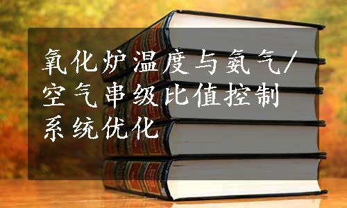 氧化炉温度与氨气/空气串级比值控制系统优化