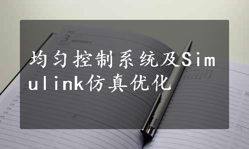 均匀控制系统及Simulink仿真优化