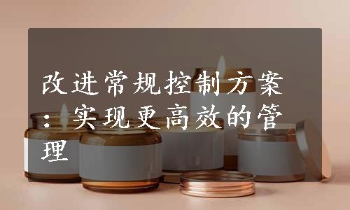 改进常规控制方案：实现更高效的管理