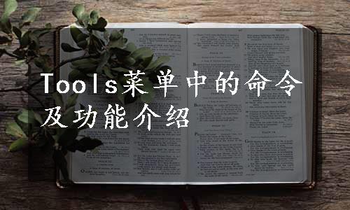 Tools菜单中的命令及功能介绍