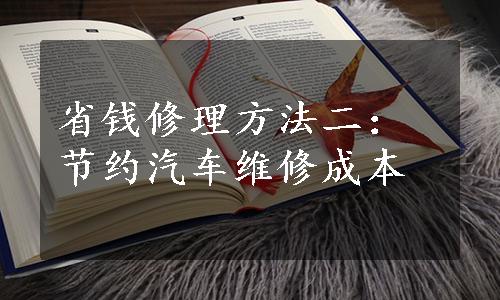 省钱修理方法二：节约汽车维修成本