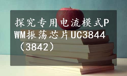 探究专用电流模式PWM振荡芯片UC3844（3842）