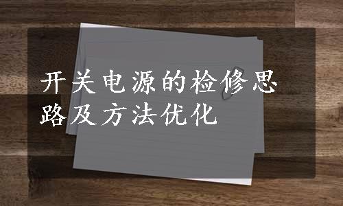 开关电源的检修思路及方法优化