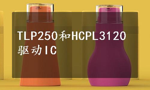 TLP250和HCPL3120驱动IC