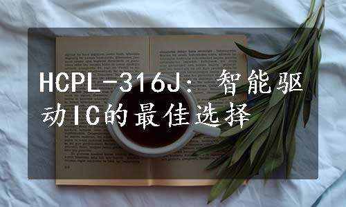 HCPL-316J: 智能驱动IC的最佳选择