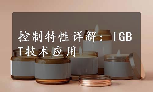 控制特性详解：IGBT技术应用