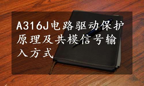A316J电路驱动保护原理及共模信号输入方式