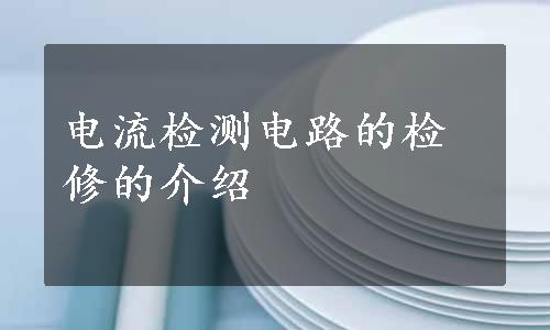 电流检测电路的检修的介绍