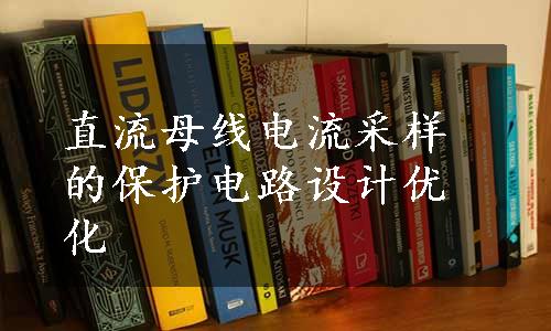 直流母线电流采样的保护电路设计优化