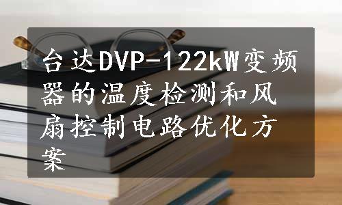 台达DVP-122kW变频器的温度检测和风扇控制电路优化方案