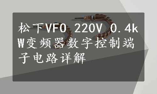 松下VFO 220V 0.4kW变频器数字控制端子电路详解