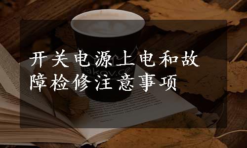 开关电源上电和故障检修注意事项