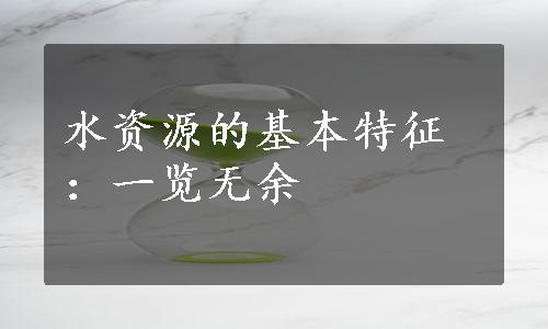 水资源的基本特征：一览无余