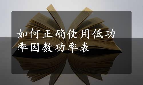 如何正确使用低功率因数功率表