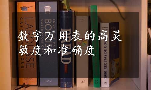 数字万用表的高灵敏度和准确度