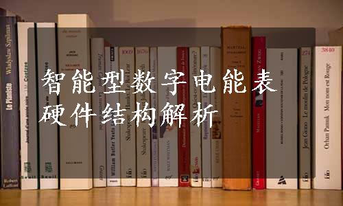 智能型数字电能表硬件结构解析