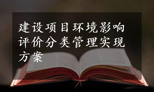 建设项目环境影响评价分类管理实现方案