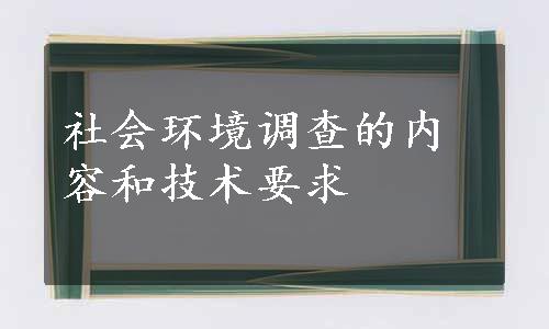 社会环境调查的内容和技术要求