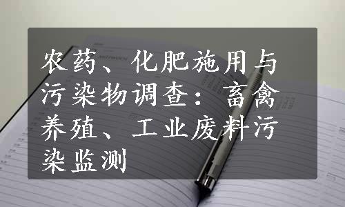 农药、化肥施用与污染物调查：畜禽养殖、工业废料污染监测