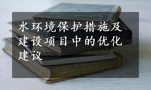 水环境保护措施及建设项目中的优化建议