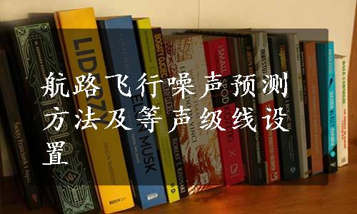 航路飞行噪声预测方法及等声级线设置