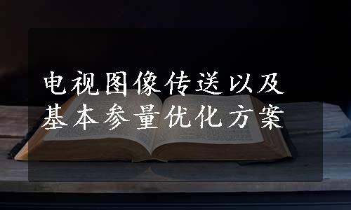 电视图像传送以及基本参量优化方案