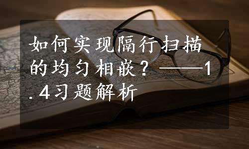 如何实现隔行扫描的均匀相嵌？——1.4习题解析