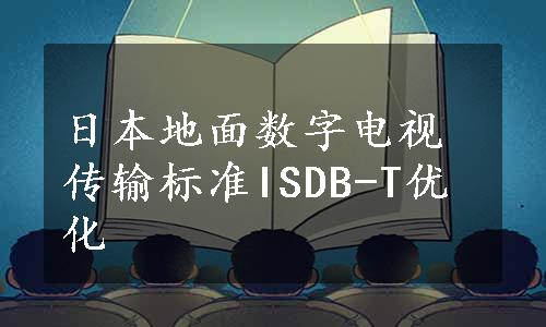 日本地面数字电视传输标准ISDB-T优化