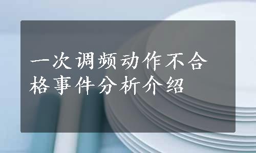 一次调频动作不合格事件分析介绍