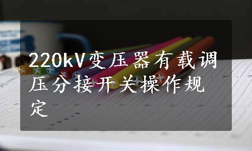 220kV变压器有载调压分接开关操作规定