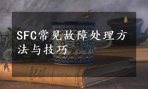 SFC常见故障处理方法与技巧