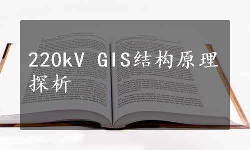 220kV GIS结构原理探析