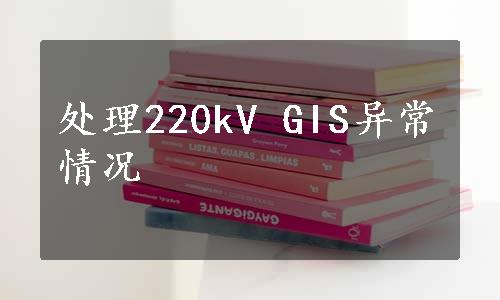 处理220kV GIS异常情况