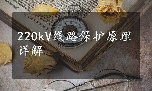 220kV线路保护原理详解