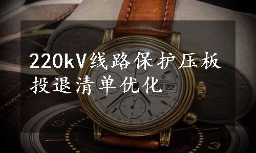 220kV线路保护压板投退清单优化