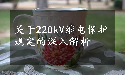 关于220kV继电保护规定的深入解析