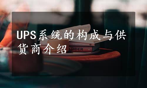 UPS系统的构成与供货商介绍