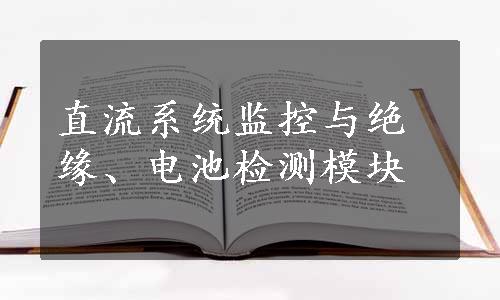 直流系统监控与绝缘、电池检测模块