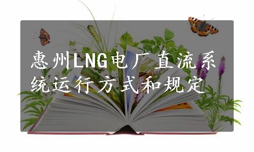 惠州LNG电厂直流系统运行方式和规定