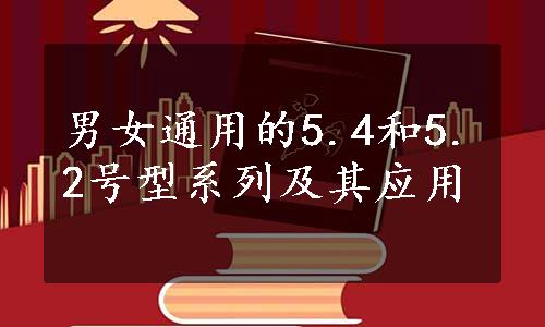 男女通用的5.4和5.2号型系列及其应用