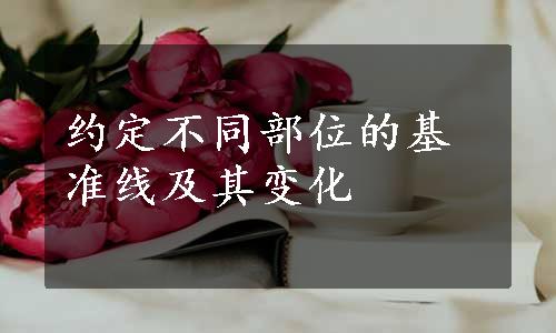 约定不同部位的基准线及其变化